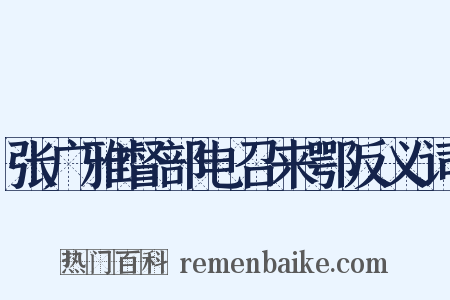 张广雅督部电召来鄂反义词是什么意思的图片